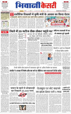 Punjab kesari / Haryana Bhiwani kesari