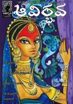 Avirbhava Paksha Patrika 18th Edition July 6th 2020