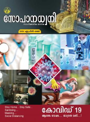 Sopanadhwani April-May 2020