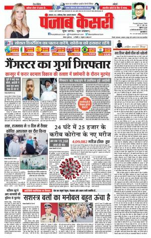 06-07-2020 Punjab Kesari Lucknow 