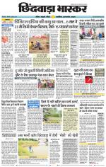 छिंदवाड़ा भास्कर 