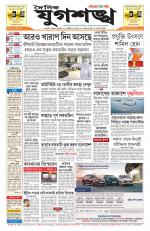 Jugasankha - GUWAHATI EDITION