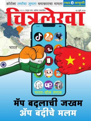 Chitralekha Marathi - July 13, 2020