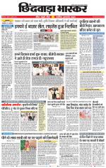 छिंदवाड़ा भास्कर 