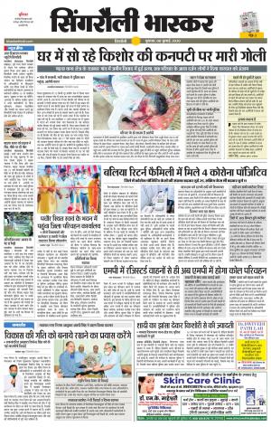 सिंगरौली भास्कर