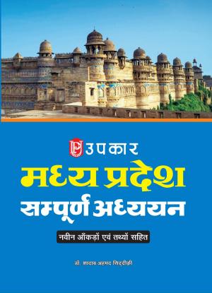 Madhya Pradesh Sampurna Adhyayan (With Latest Facts and Data)