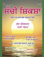 Sachi Shiksha Punjabi ਸੱਚੀ ਸ਼ਿਕਸ਼ਾ
