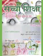 Sachi Shiksha Hindi सच्ची शिक्षा 