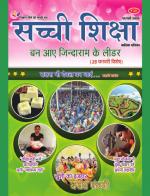 Sachi Shiksha Hindi सच्ची शिक्षा 