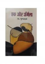 एक और उर्मिला