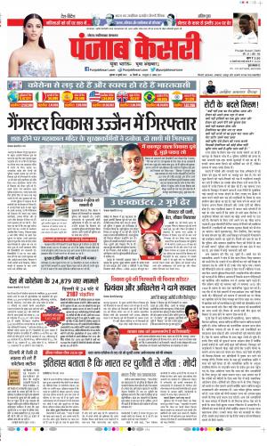 Date 10-07-2020 Punjab Kesari Ghaziabad