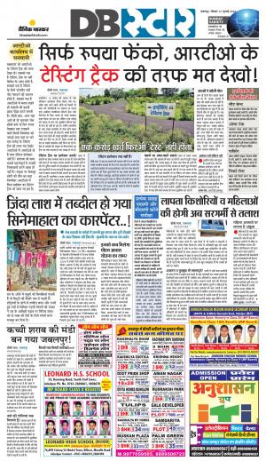 जबलपुर डीबी स्टार