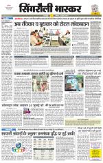 सिंगरौली भास्कर 