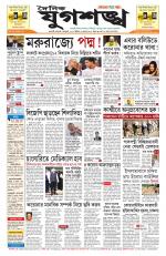 Jugasankha - GUWAHATI EDITION