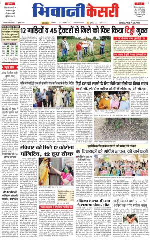 Punjab kesari / Haryana Bhiwani kesari