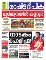 Rashtradeepika Kannur