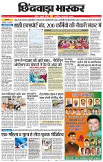 छिंदवाड़ा भास्कर 