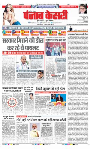 Date 16-07-2020 Punjab Kesari Rewari