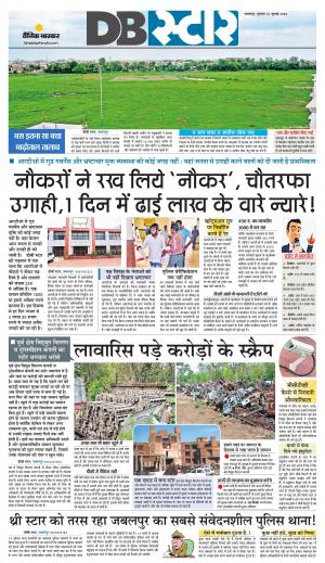 जबलपुर डीबी स्टार