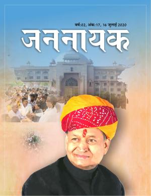 जननायक - 17 | 16 जुलाई