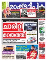 Rashtradeepika Alappuzha