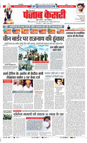 Date 18-07-2020 Punjab Kesari Rewari