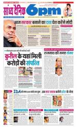 Sandhya Dainik 6pm