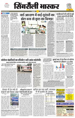 सिंगरौली भास्कर