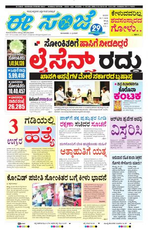 ESANJE : Hubli -Dharwad (18-07-2020)