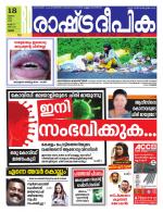 Rashtradeepika Palakkad
