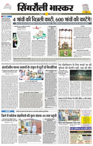 सिंगरौली भास्कर