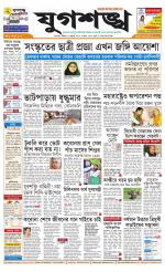 Jugasankha - KOLKATA EDITION