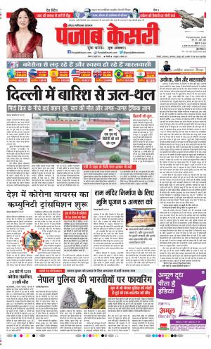 Date 20-07-2020 Punjab Kesari Ghaziabad