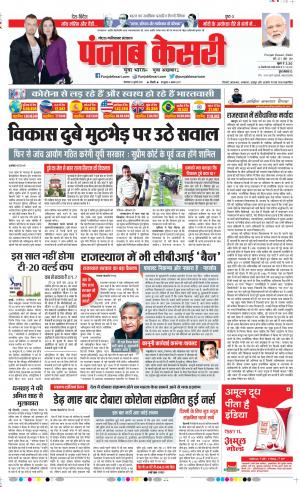 21-07-2020 Punjab Kesari Noida