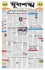 Jugasankha - GUWAHATI EDITION