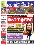 Rashtradeepika Kottayam