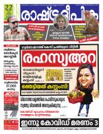 Rashtradeepika Trivandrum