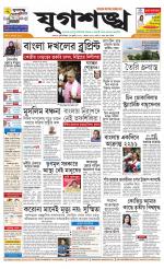 Jugasankha - KOLKATA EDITION