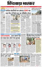 छिंदवाड़ा भास्कर 