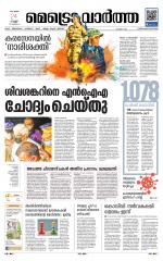 Metrovaartha - Thiruvananthapuram