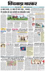 छिंदवाड़ा भास्कर 