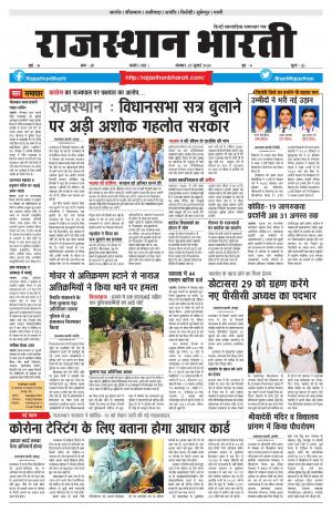 Rajasthan Bharti 27 july 2020