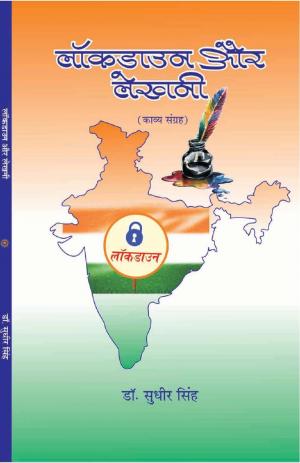 LOCKDOWN aur LEKHANI 