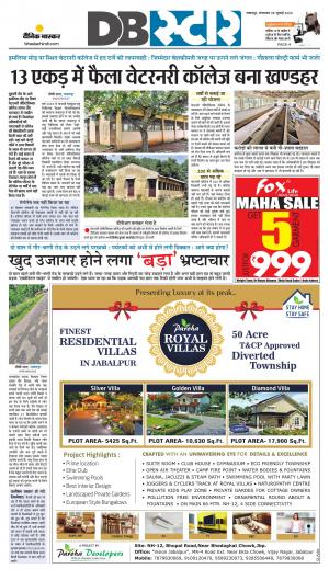 जबलपुर डीबी स्टार