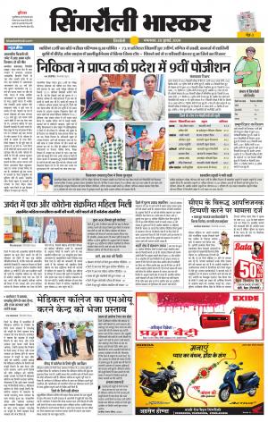 सिंगरौली भास्कर