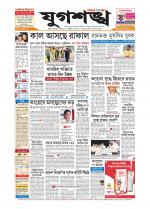 Jugasankha - SILCHAR EDITION