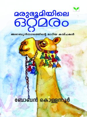 Marubhoomiyile Ottamaram