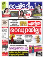 Rashtradeepika Trivandrum