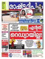 Rashtradeepika Palakkad