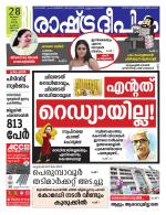 Rashtradeepika Kochi